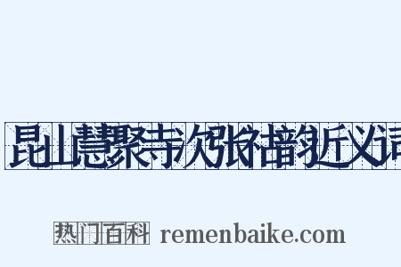 昆山慧聚寺次张祜韵近义词是什么意思的图片